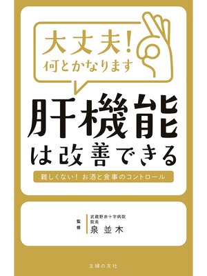 cover image of 大丈夫!何とかなります　肝機能は改善できる